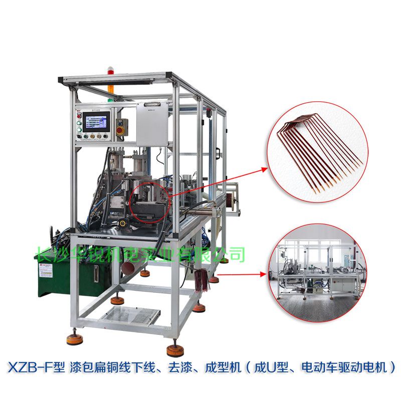 XZB-F型 扁線(xiàn)發(fā)卡下線(xiàn)、去漆、成型(U)機(jī)