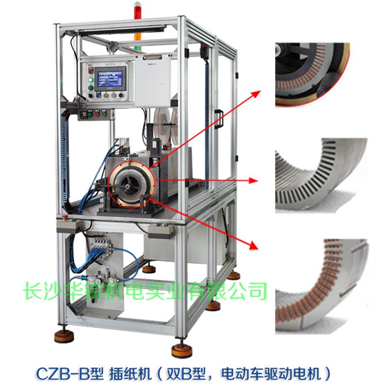 CZB-B型 插紙機(jī)（雙B型，新能源汽車(chē)驅(qū)動(dòng)電機(jī)）